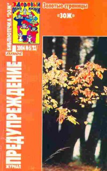 Журнал Предупреждение плюс 5 (23) 2004, 51-162, Баград.рф